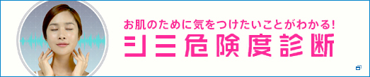 お肌のために気をつけたいことがわかる！シミ危険度診断