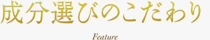 成分選びのこだわり