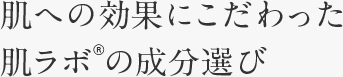 肌への効果にこだわった肌ラボ&reg;の成分選び