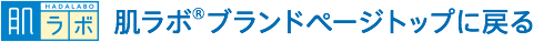 肌ラボ&reg;ブランドページトップに戻る