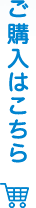 ご購入はこちら