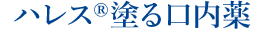 ハレス®塗る口内薬