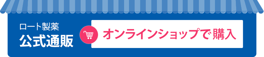 ロート製薬公式通販、オンラインショップで購入