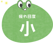 疲れ目度小