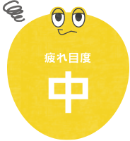 疲れ目度中