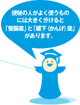 便秘の人がよく使うものには大きく分けると「整腸薬」と「緩下薬」があります