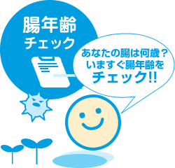 腸年齢チェック