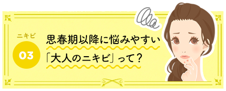 思春期以降に悩みやすい「大人のニキビ」って？