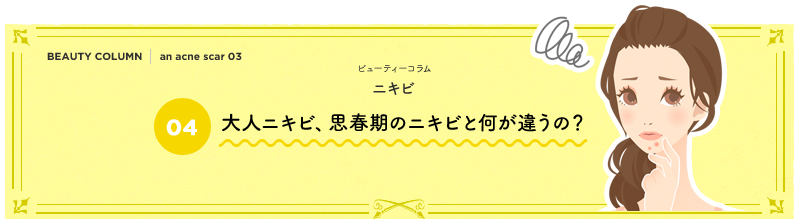 大人ニキビ、思春期のニキビと何が違うの？