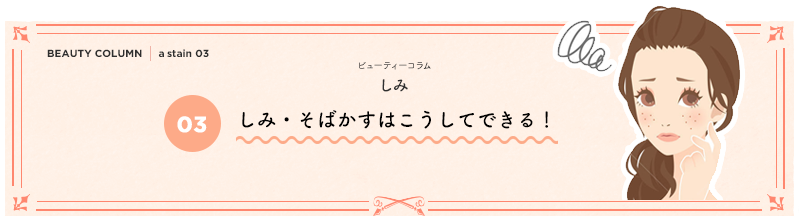 しみ・そばかすはこうしてできる！