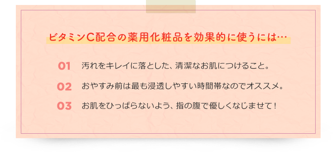 ビタミンC配合の薬用化粧品を効果的に使うには…