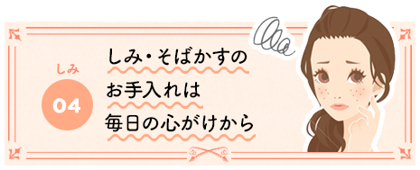しみ・そばかすのお手入れは毎日の心がけから