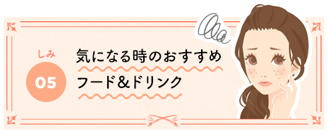 気になる時のおすすめフード＆ドリンク