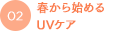 春から始めるUVケア