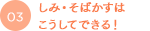しみ・そばかすはこうしてできる！