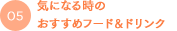 気になる時のおすすめフード＆ドリンク