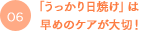 「うっかり日焼け」は早めのケアが大切！