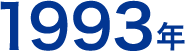 1993年