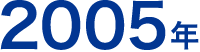 2005年