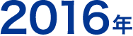 2016年