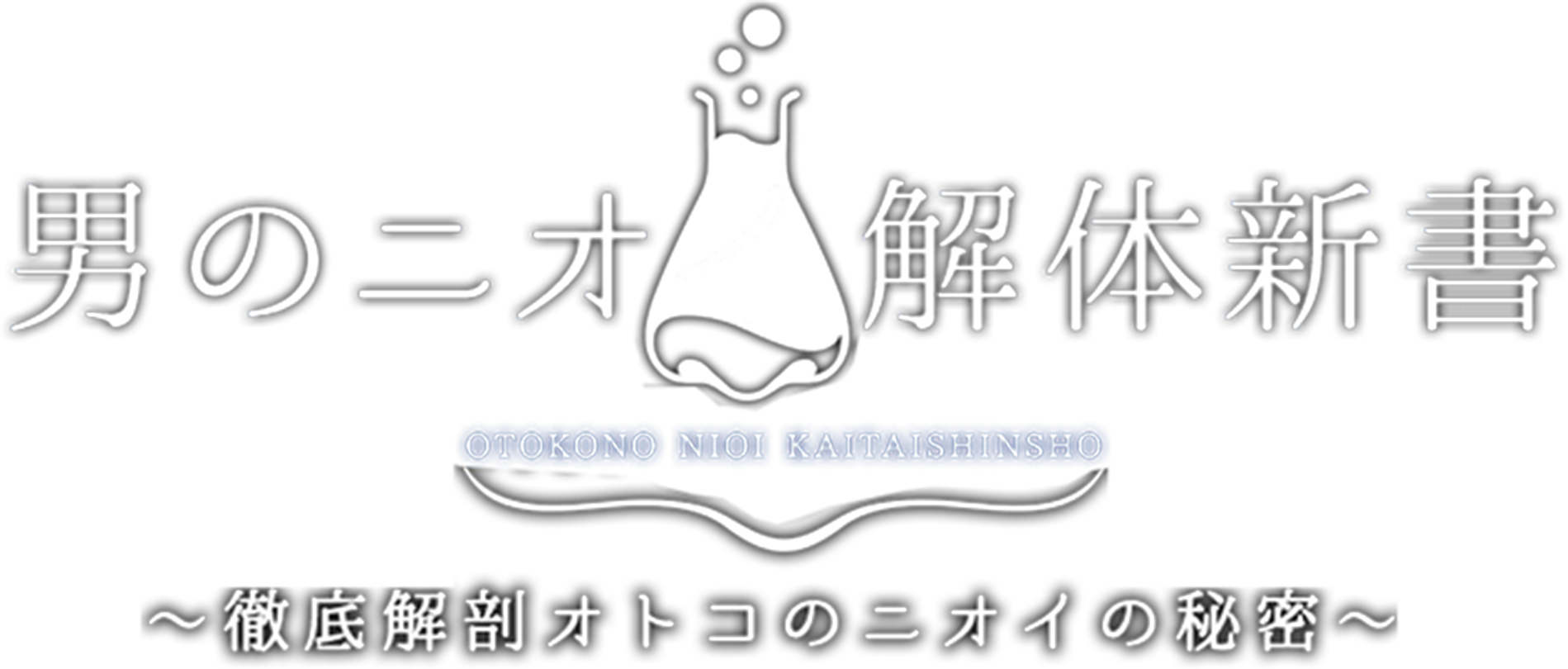 男のニオイ解体新書 OTOKONO NIOI KAITAISHO ～徹底解剖オトコのニオイの秘密～