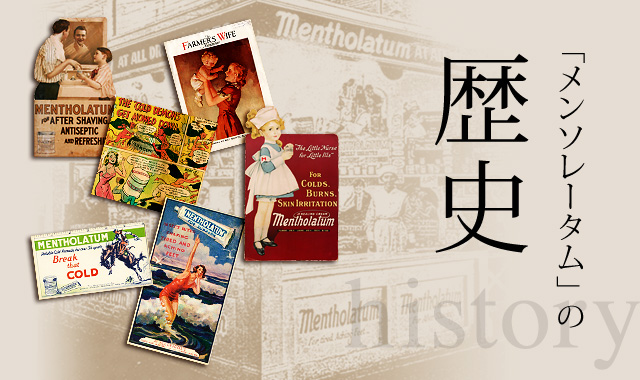 「メンソレータム」の歴史