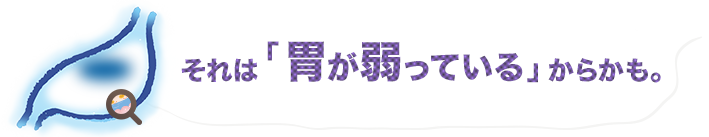 それは「胃が弱っている」からかも。