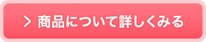 商品について詳しくみる