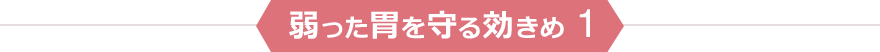 弱った胃を守る効きめ１