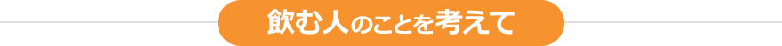 飲む人のことを考えて