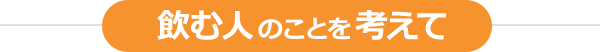 飲む人のことを考えて
