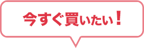 今すぐ買いたい！