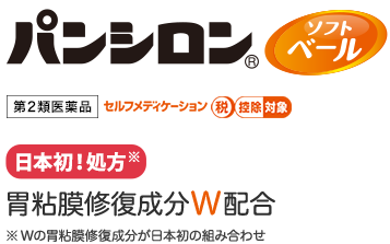 パンシロン(R)ソフトベール。第2類医薬品セルフメディケーション税控除対象 日本初！処方。胃粘膜修復成分W配合。※Wの胃粘膜修復成分が日本初の組み合わせ