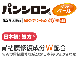 パンシロン(R)ソフトベール。第2類医薬品セルフメディケーション税控除対象 日本初！処方。胃粘膜修復成分W配合。※Wの胃粘膜修復成分が日本初の組み合わせ