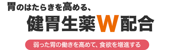 胃のはたらきを高める、健胃生薬W配合。弱った胃の働きを高めて、食欲を増進する