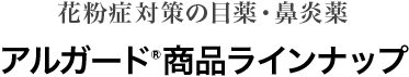 花粉症対策の目薬・鼻炎薬 アルガード&reg;商品ラインナップ