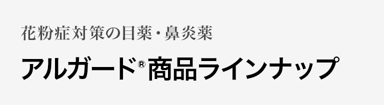 花粉症対策の目薬・鼻炎薬 アルガード&reg;商品ラインナップ