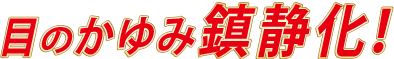 目のかゆみ鎮静化！