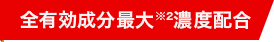 全有効成分最大※2濃度配合