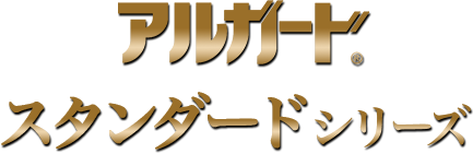 アルガード&reg;スタンダードシリーズ