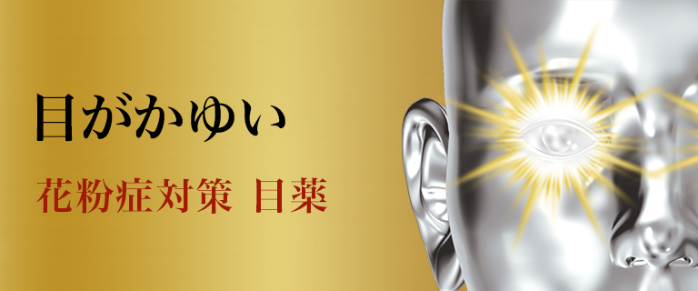 目がかゆい 花粉症対策 目薬