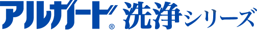 アルガード&reg;洗浄シリーズ