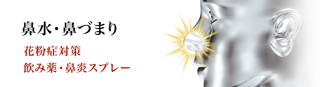 鼻水・鼻づまり 花粉対策 飲み薬・鼻炎スプレー