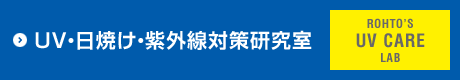 UV・日焼け・紫外線対策研究室