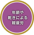 年齢や乾きによる眼疲労