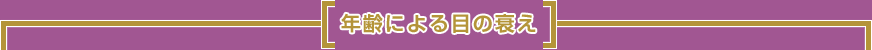 年齢による目の衰え