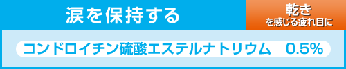 涙を保持する コンドロイチン硫酸エステルナトリウム 0.5%