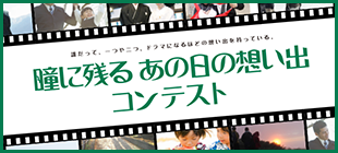 V・ロート発売50周年キャンペーン 瞳に残るあの日の想い出