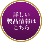 詳しい製品情報はこちら