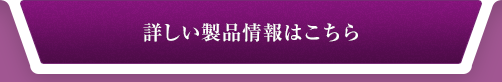 詳しい製品情報はこちら